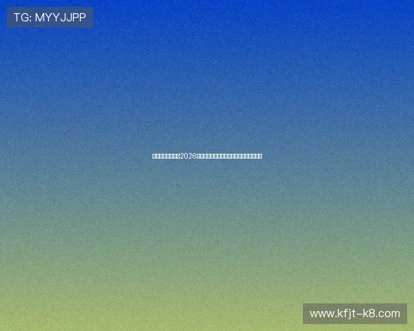 凯发旗舰厅网站：2026世界杯明星球员盘点与他们的精彩表现亮点